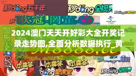 2024澳门天天开好彩大全开奖记录走势图,全面分析数据执行_黄金版5.117