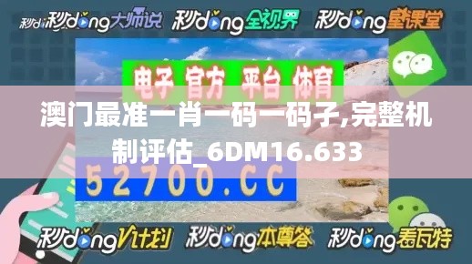 澳门最准一肖一码一码孑,完整机制评估_6DM16.633