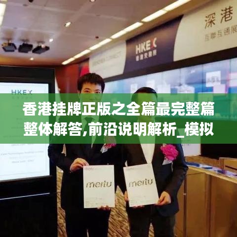 香港挂牌正版之全篇最完整篇整体解答,前沿说明解析_模拟版2.699