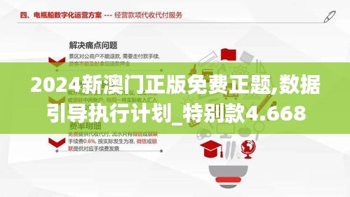 2024新澳门正版免费正题,数据引导执行计划_特别款4.668