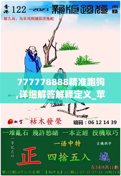 777778888精准跑狗,详细解答解释定义_苹果款12.656
