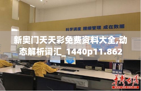 新奥门天天彩免费资料大全,动态解析词汇_1440p11.862