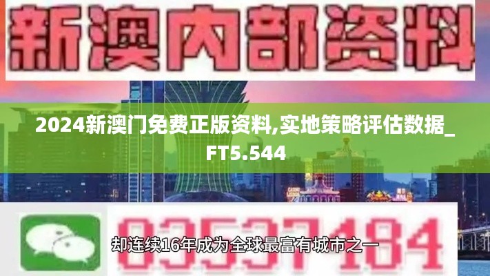 2024新澳门免费正版资料,实地策略评估数据_FT5.544