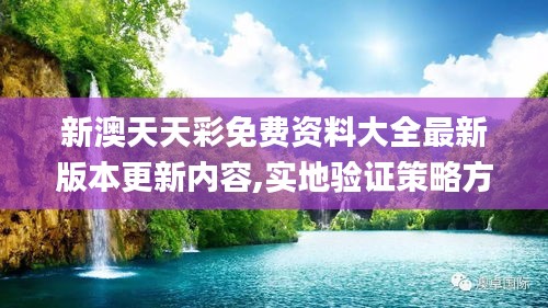 新澳天天彩免费资料大全最新版本更新内容,实地验证策略方案_桌面款2.548
