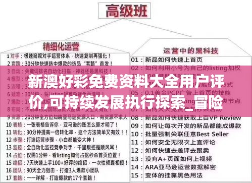 新澳好彩免费资料大全用户评价,可持续发展执行探索_冒险款9.473