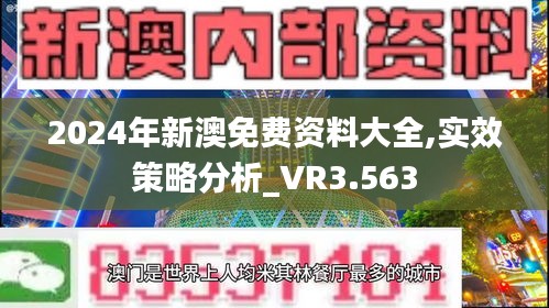 2024年新澳免费资料大全,实效策略分析_VR3.563