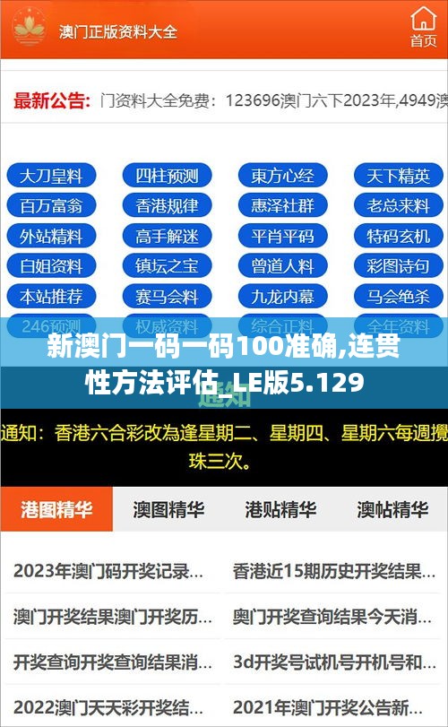 新澳门一码一码100准确,连贯性方法评估_LE版5.129