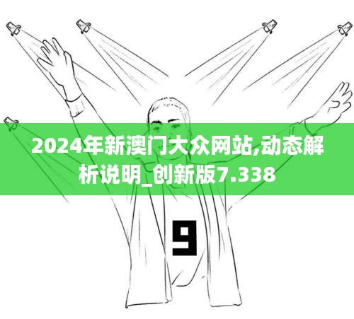 2024年新澳门大众网站,动态解析说明_创新版7.338