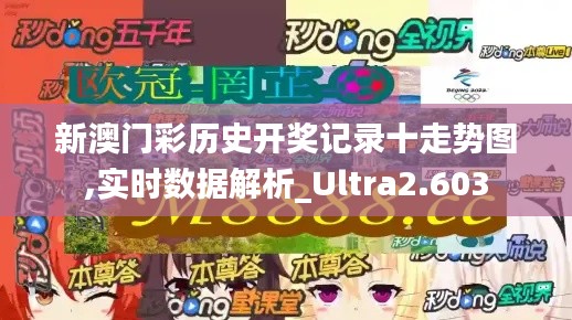 新澳门彩历史开奖记录十走势图,实时数据解析_Ultra2.603