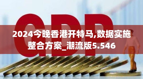 2024今晚香港开特马,数据实施整合方案_潮流版5.546
