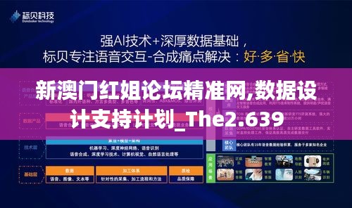 新澳门红姐论坛精准网,数据设计支持计划_The2.639
