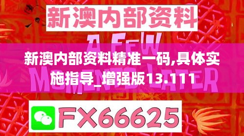 新澳内部资料精准一码,具体实施指导_增强版13.111