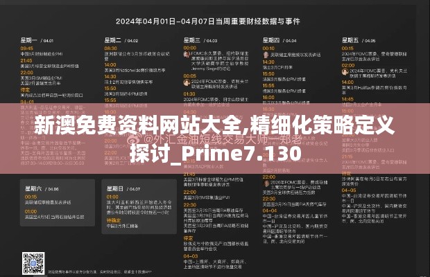 新澳免费资料网站大全,精细化策略定义探讨_Prime7.130