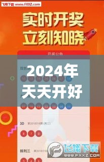 2024年天天开好彩资料,实地验证策略方案_7DM3.265