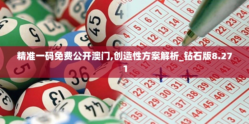 精准一码免费公开澳门,创造性方案解析_钻石版8.271