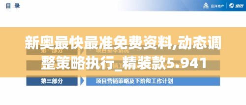 新奥最快最准免费资料,动态调整策略执行_精装款5.941