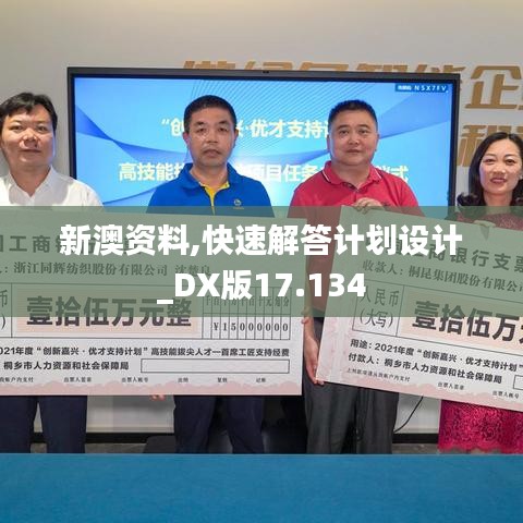 新澳资料,快速解答计划设计_DX版17.134