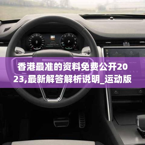 香港最准的资料免费公开2023,最新解答解析说明_运动版8.431
