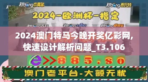 2024澳门特马今晚开奖亿彩网,快速设计解析问题_T3.106