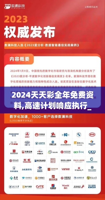 2024天天彩全年免费资料,高速计划响应执行_kit4.885