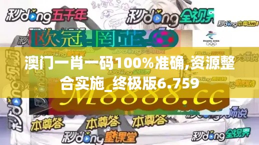 澳门一肖一码100%准确,资源整合实施_终极版6.759