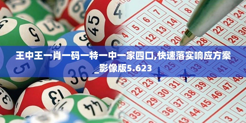 王中王一肖一码一特一中一家四口,快速落实响应方案_影像版5.623