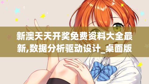 新澳天天开奖免费资料大全最新,数据分析驱动设计_桌面版9.953