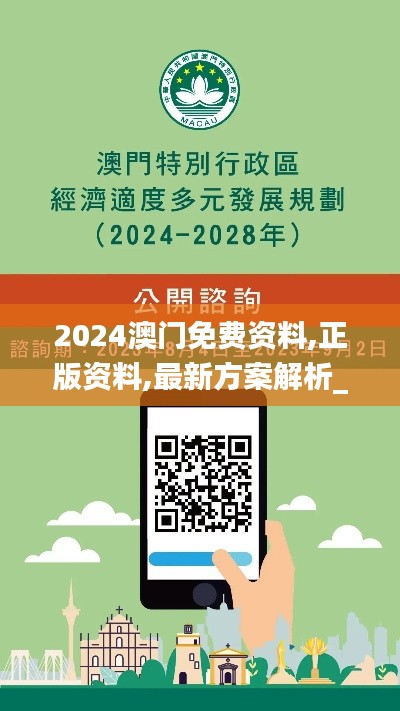 2024澳门免费资料,正版资料,最新方案解析_网红版10.593