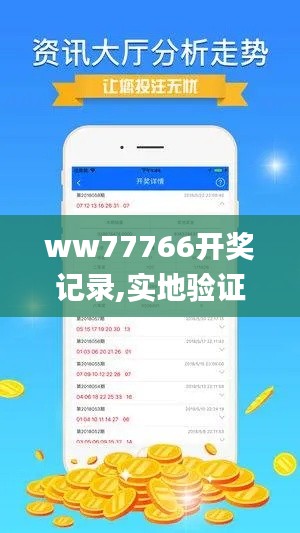 ww77766开奖记录,实地验证分析数据_S5.193