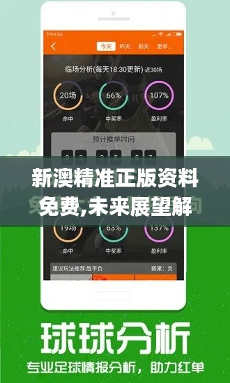 新澳精准正版资料免费,未来展望解析说明_2D7.744