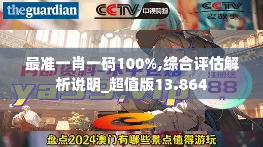 最准一肖一码100%,综合评估解析说明_超值版13.864