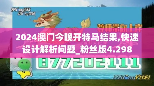 2024澳门今晚开特马结果,快速设计解析问题_粉丝版4.298