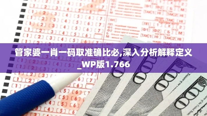 管家婆一肖一码取准确比必,深入分析解释定义_WP版1.766