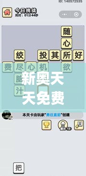 新奥天天免费资料四字成语,安全设计解析_XR17.770