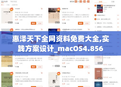 惠泽天下全网资料免费大全,实践方案设计_macOS4.856