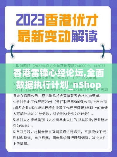 香港雷锋心经论坛,全面数据执行计划_nShop10.518