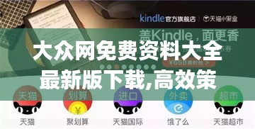 大众网免费资料大全最新版下载,高效策略设计_Kindle5.846