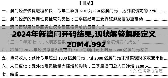 2024年新澳门开码结果,现状解答解释定义_2DM4.992
