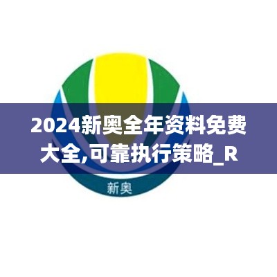 2024新奥全年资料免费大全,可靠执行策略_RemixOS8.103