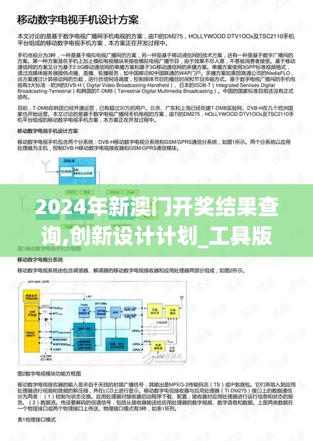 2024年新澳门开奖结果查询,创新设计计划_工具版5.789