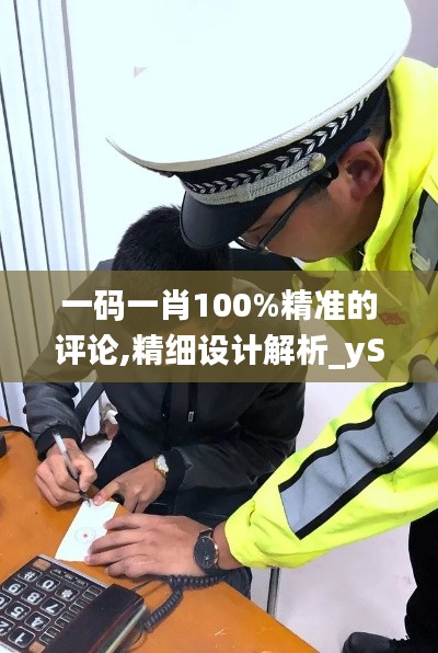一码一肖100%精准的评论,精细设计解析_yShop3.539