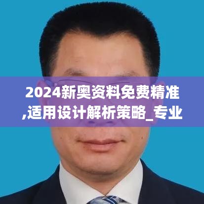2024新奥资料免费精准,适用设计解析策略_专业款6.561