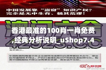 香港最准的100肖一肖免费,经典分析说明_uShop7.443