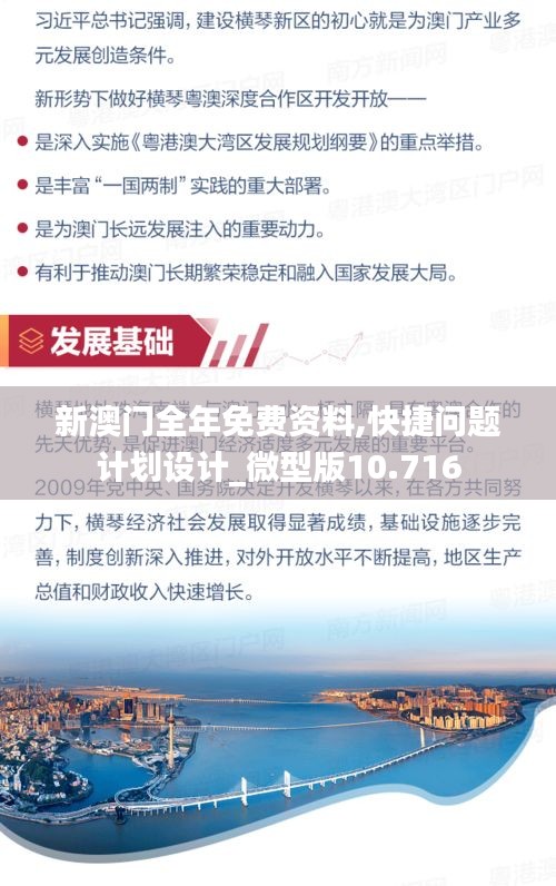 新澳门全年免费资料,快捷问题计划设计_微型版10.716