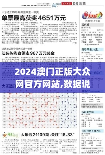 2024澳门正版大众网官方网站,数据说明解析_3DM8.629