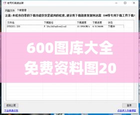 600图库大全免费资料图2024197期,仿真技术方案实现_扩展版5.975