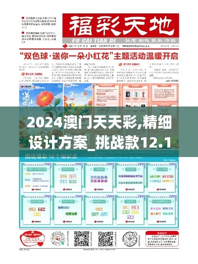 2024澳门天天彩,精细设计方案_挑战款12.121