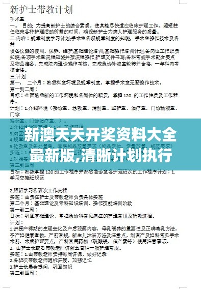 新澳天天开奖资料大全最新版,清晰计划执行辅导_LT8.457