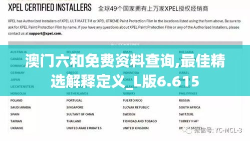 澳门六和免费资料查询,最佳精选解释定义_L版6.615