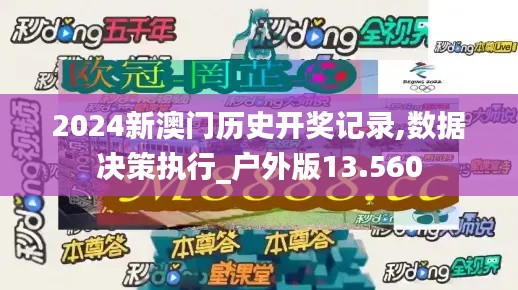 2024新澳门历史开奖记录,数据决策执行_户外版13.560